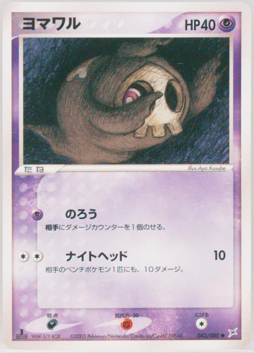 Duskull 1st Edition (043) 2003 Pokemon Japanese Magma VS Aqua