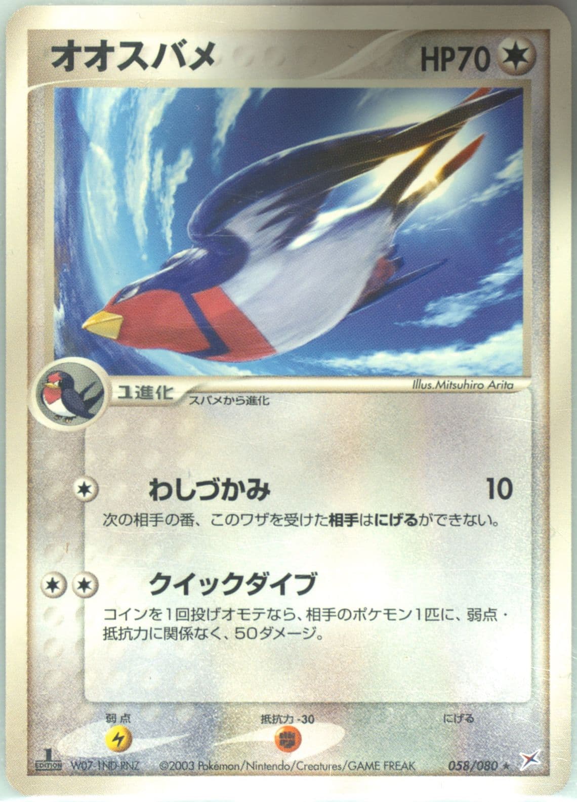 Swellow 1st Edition (058) 2003 Pokemon Japanese Magma VS Aqua