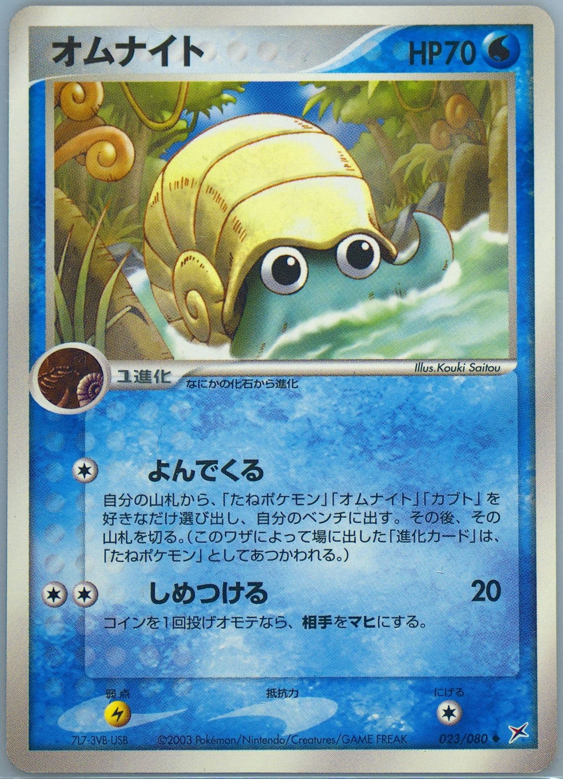 Omanyte (023) 2003 Pokemon Japanese Magma VS Aqua