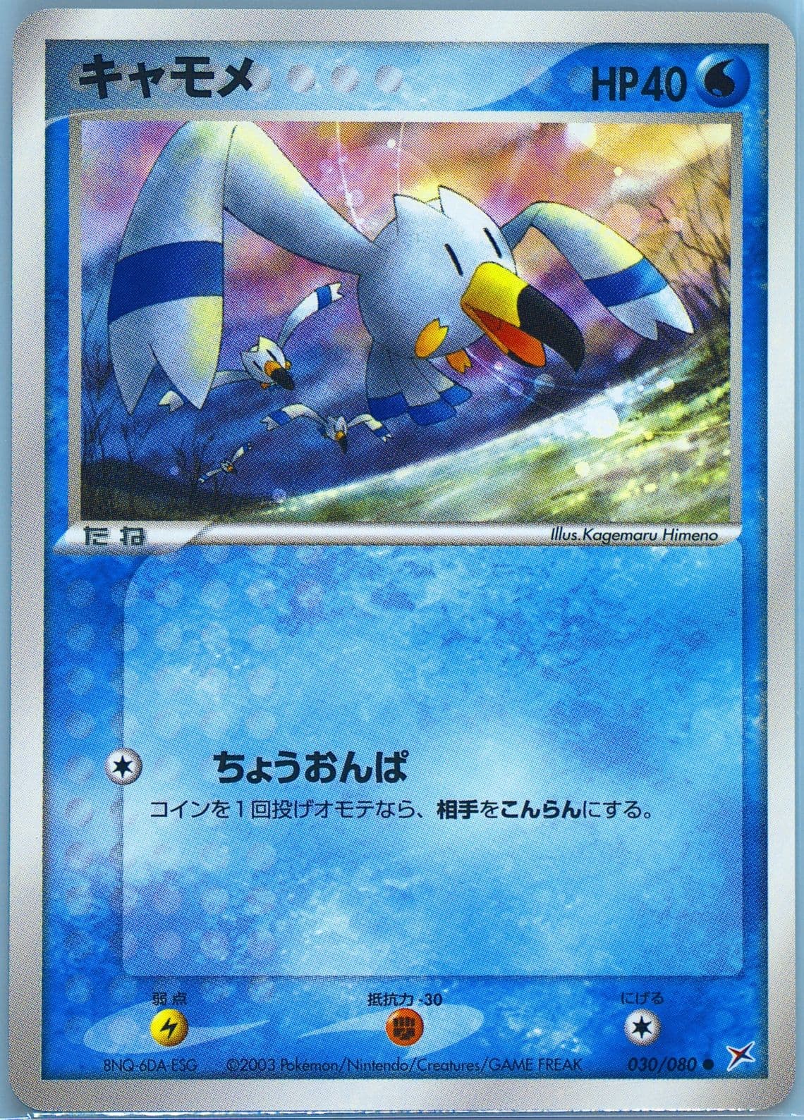 Wingull (030) 2003 Pokemon Japanese Magma VS Aqua