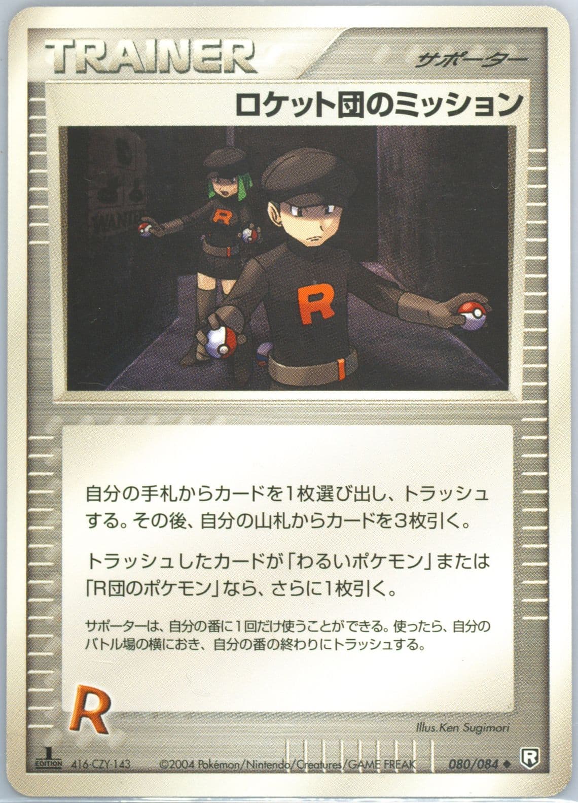 Rocket's Mission 1st Edition (080) 2004 Pokemon Japanese Rocket Gang Strikes Back