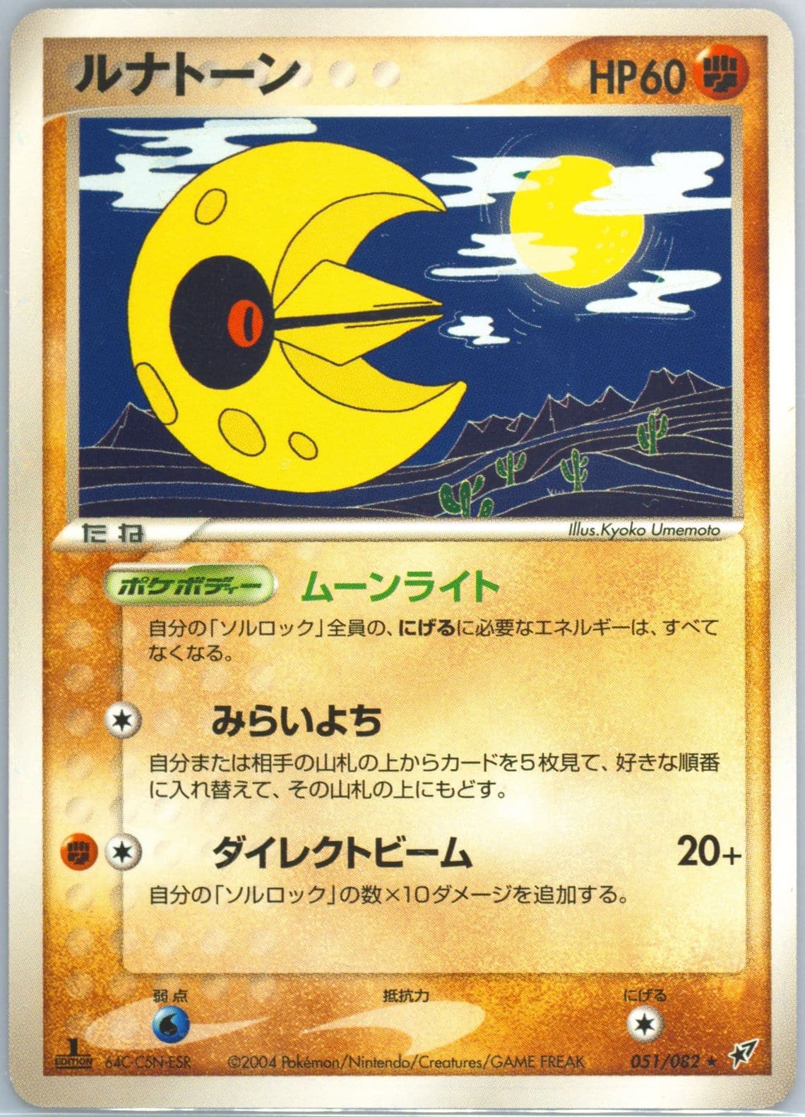 Lunatone 1st Edition (051) 2004 Pokemon Japanese Clash of the Blue Sky