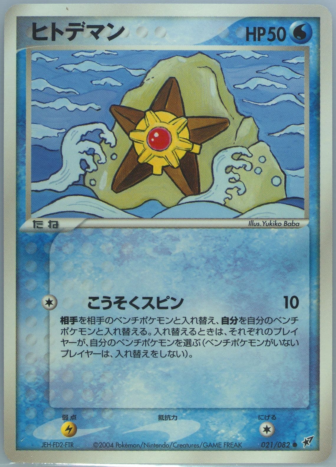 Staryu (021) 2004 Pokemon Japanese Clash of the Blue Sky