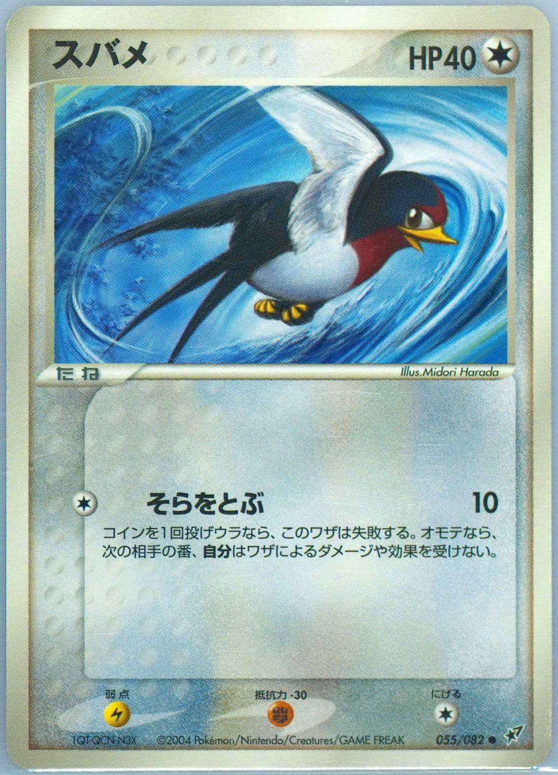 Taillow (055) 2004 Pokemon Japanese Clash of the Blue Sky