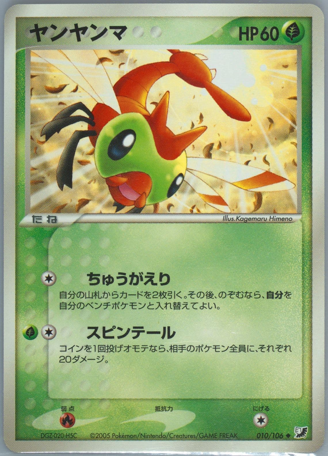 Yanma (010) 2005 Pokemon Japanese Golden Sky, Silvery Ocean