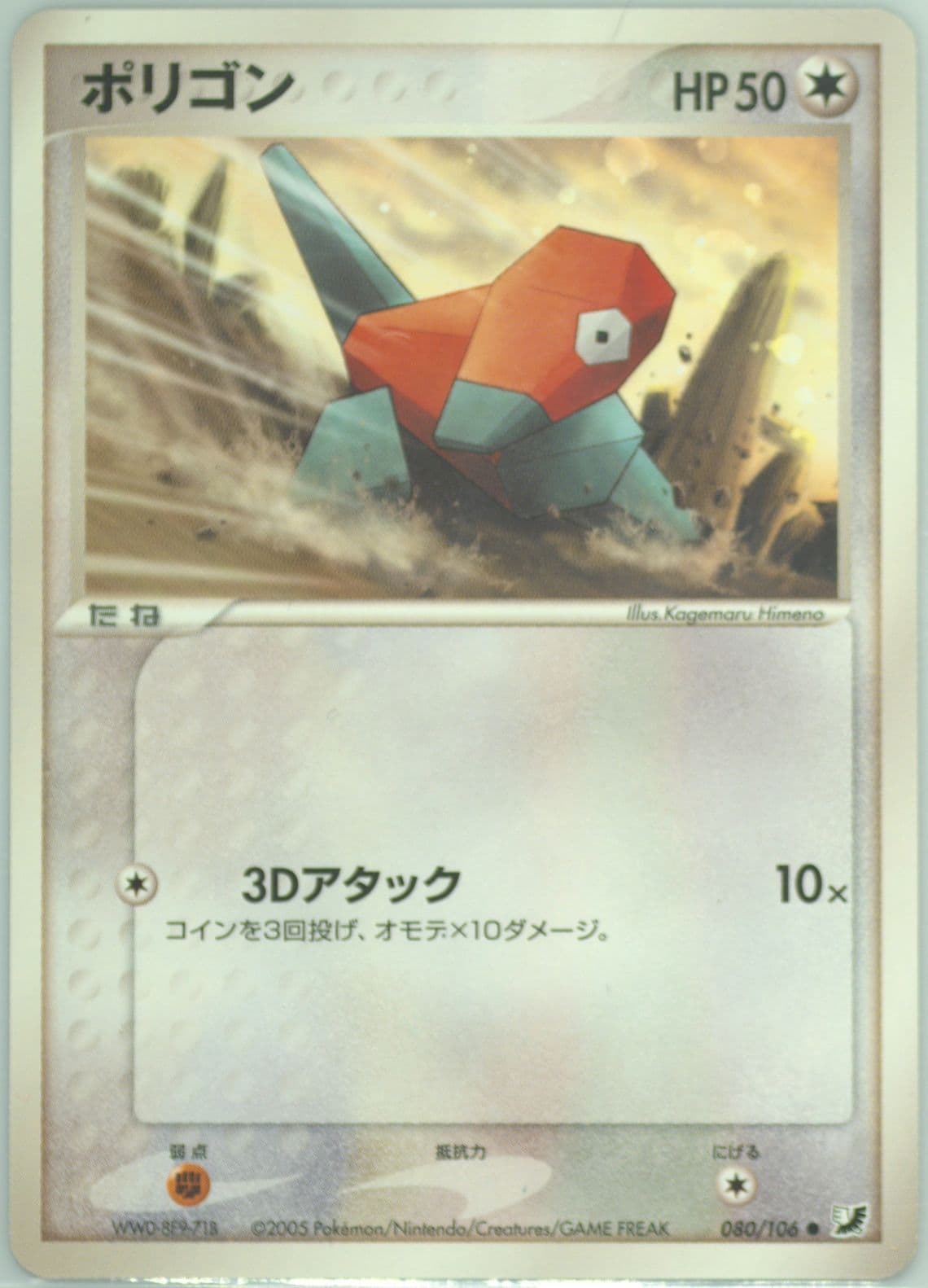 Porygon (080) 2005 Pokemon Japanese Golden Sky, Silvery Ocean