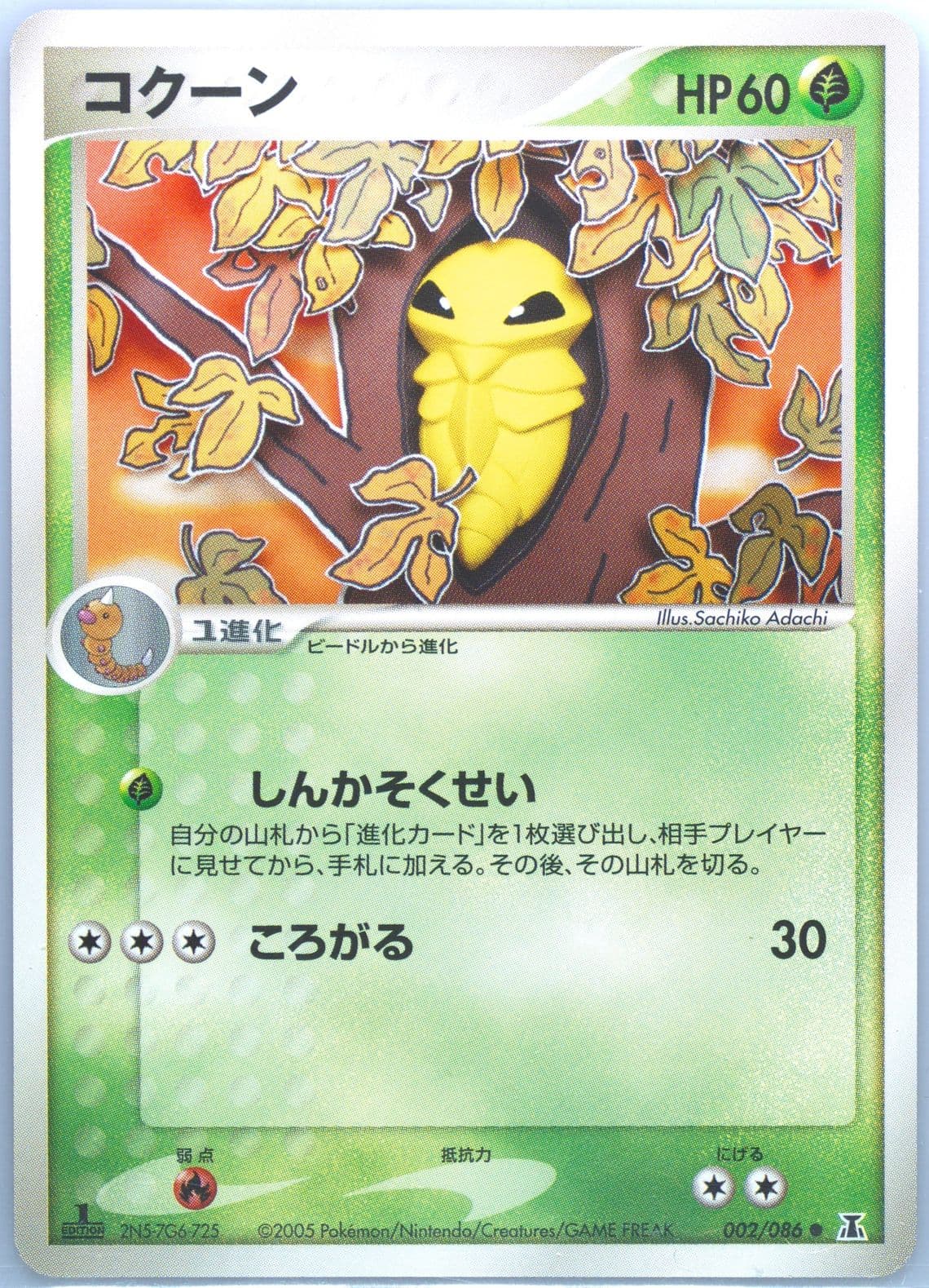 Kakuna 1st Edition (002) 2005 Pokemon Japanese Holon Research Tower