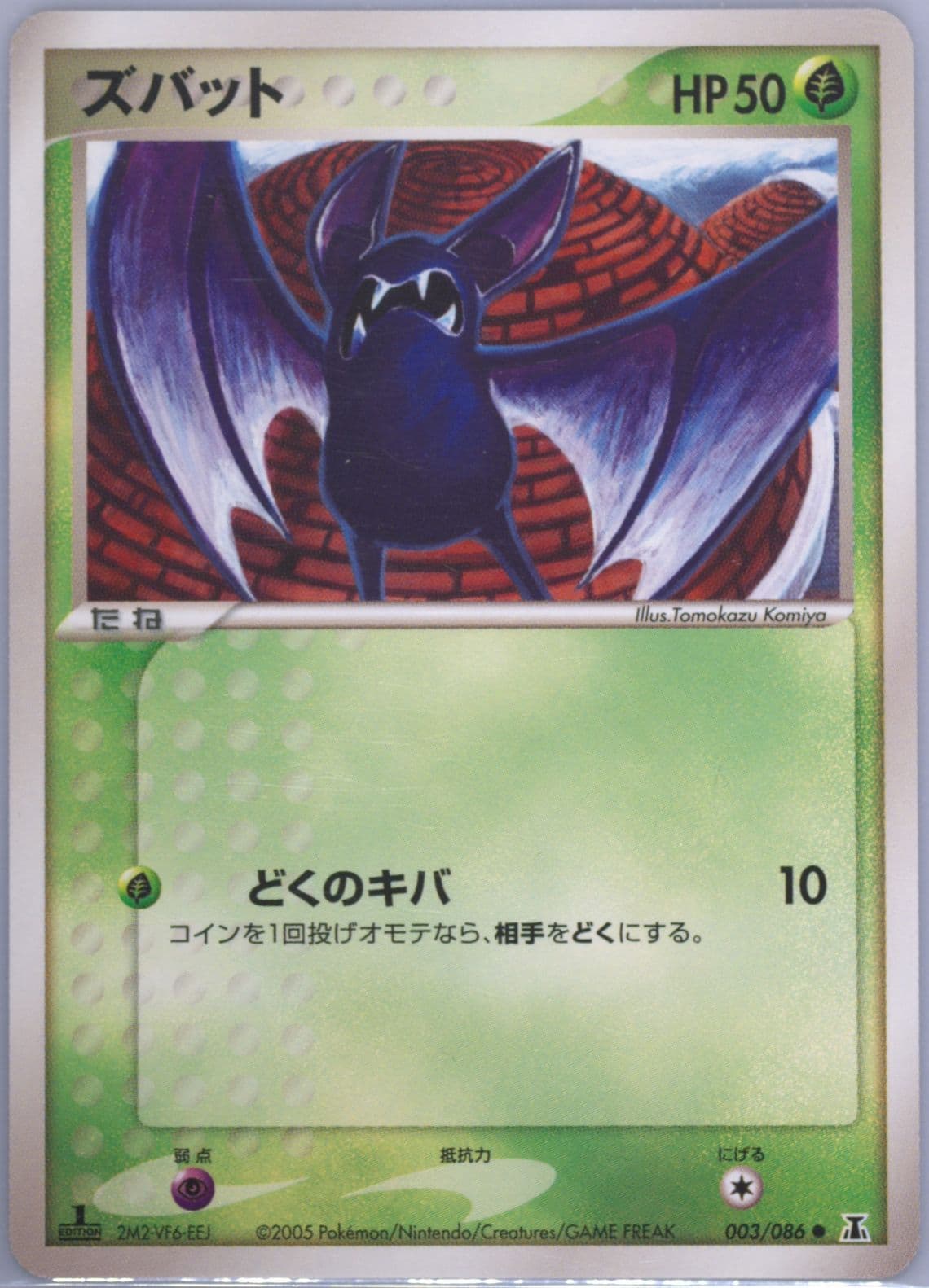 Zubat 1st Edition (003) 2005 Pokemon Japanese Holon Research Tower