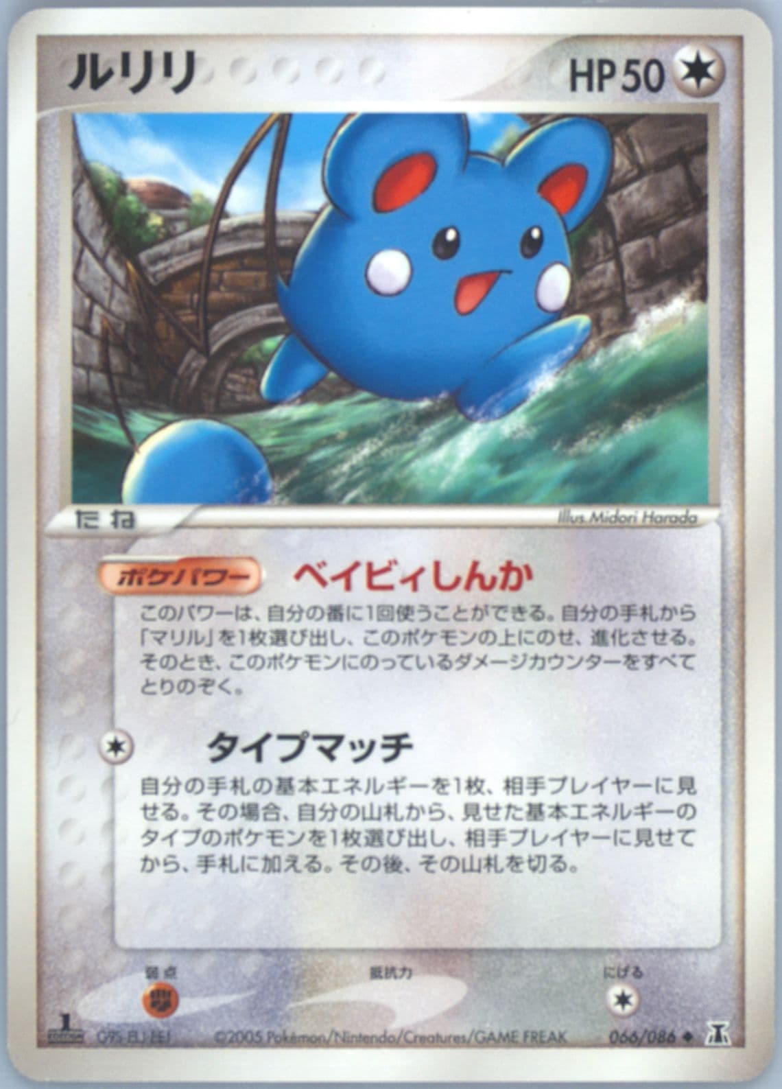 Azurill 1st Edition (066) 2005 Pokemon Japanese Holon Research Tower