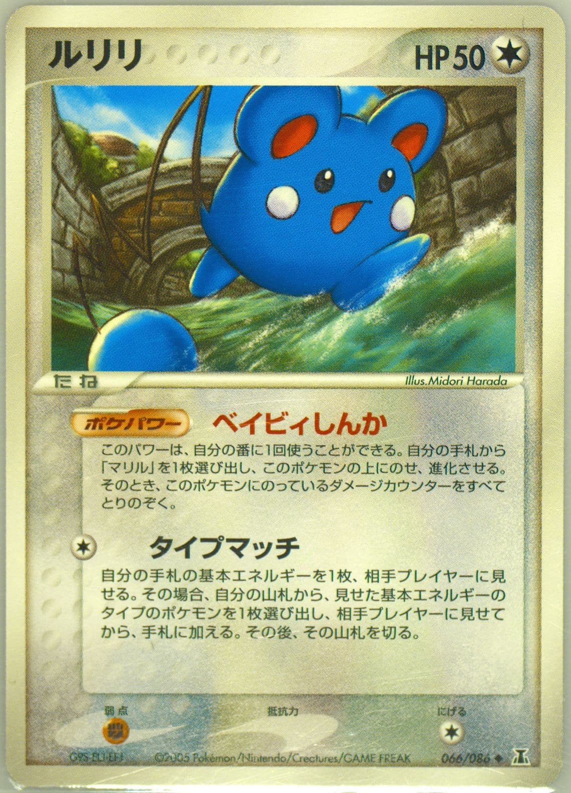 Azurill (066) 2005 Pokemon Japanese Holon Research Tower