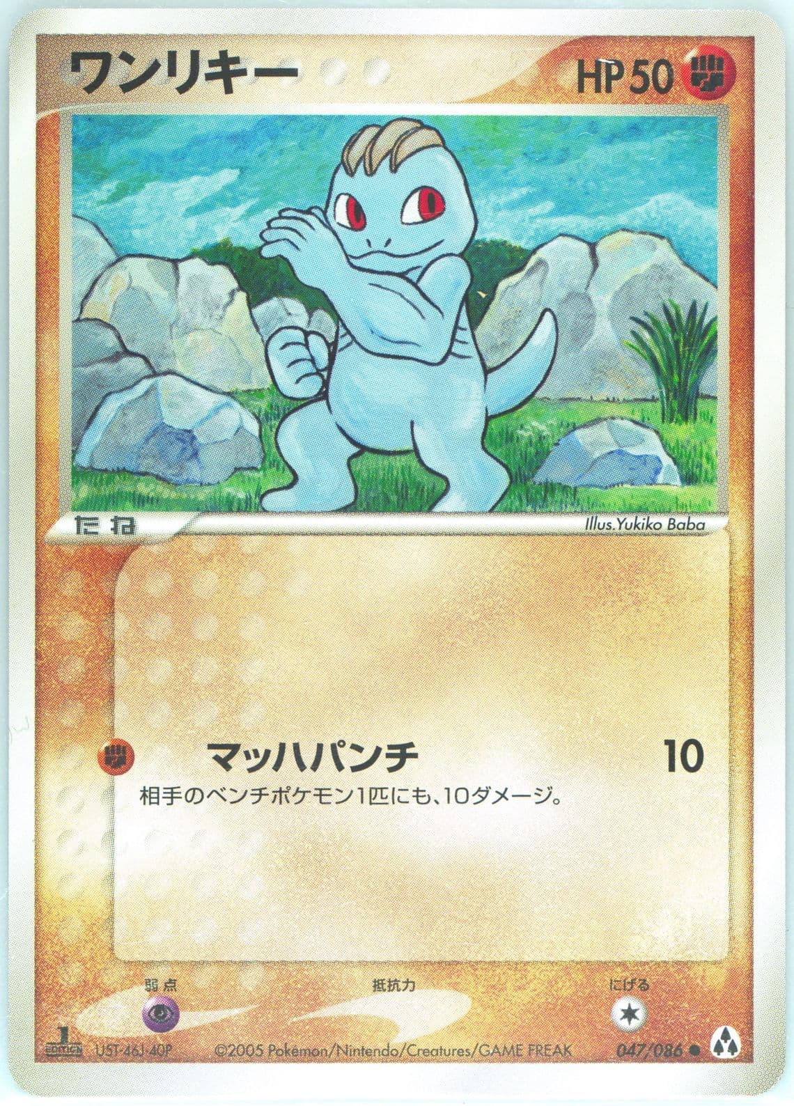 Machop 1st Edition (047) 2005 Pokemon Japanese Mirage Forest