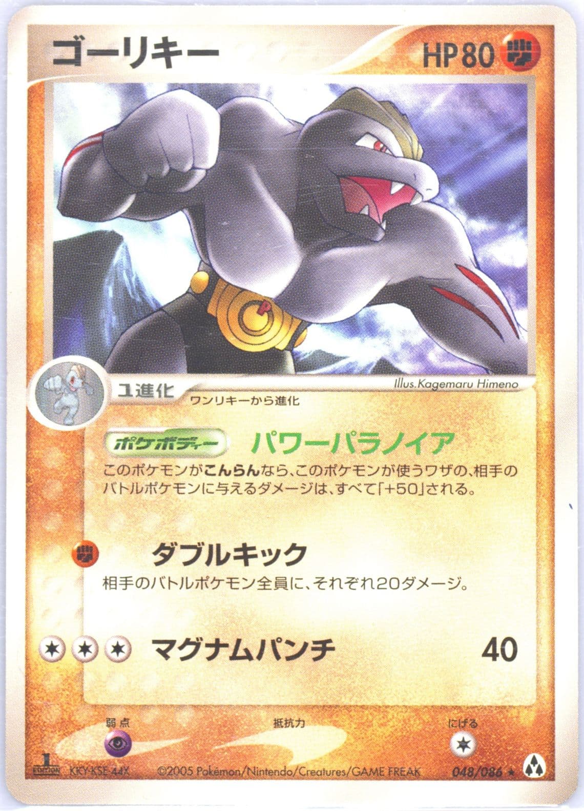 Machoke 1st Edition (048) 2005 Pokemon Japanese Mirage Forest