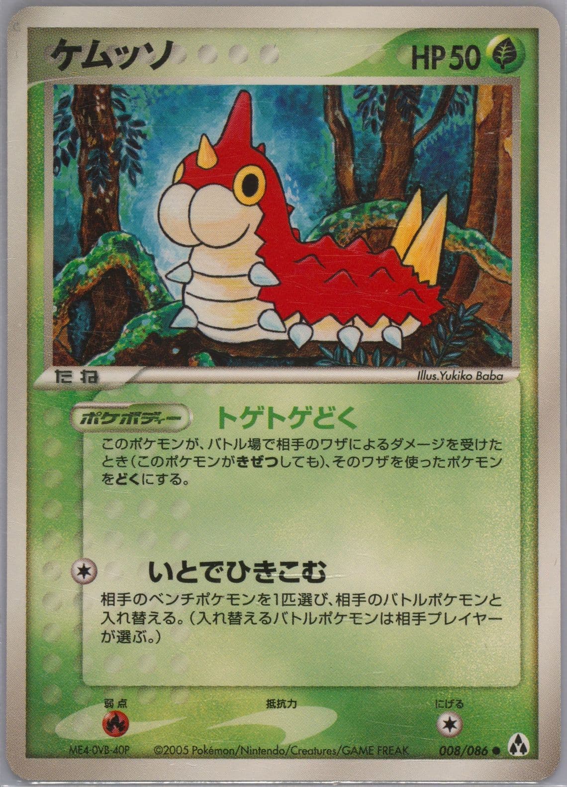Wurmple (008) 2005 Pokemon Japanese Mirage Forest