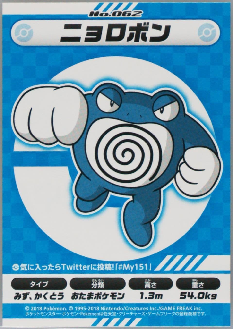 Poliwrath (062) 2018 Pokemon Japanese MY151 Campaign Stickers