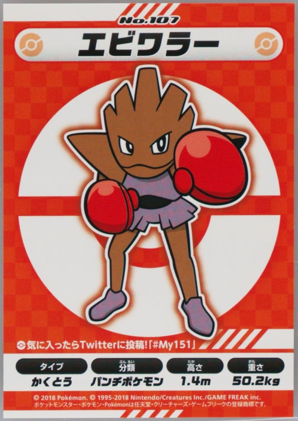 Hitmonchan (107) 2018 Pokemon Japanese MY151 Campaign Stickers