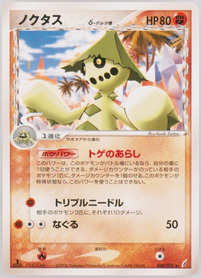 Cacturne 1st Edition (048) 2006 Pokemon Japanese Miracle Crystal