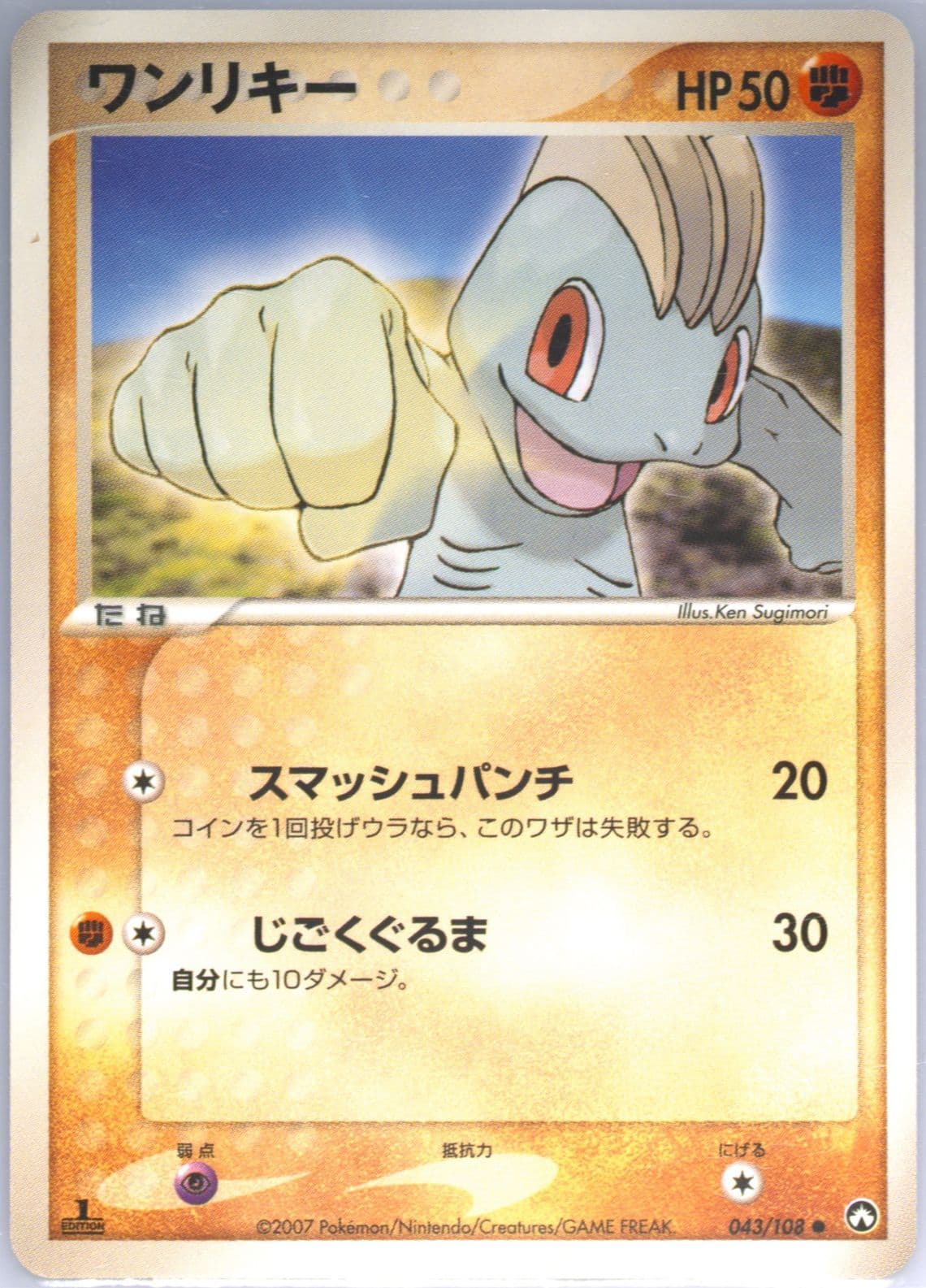 Machop 1st Edition (043) 2007 Pokemon Japanese World Champions Pack