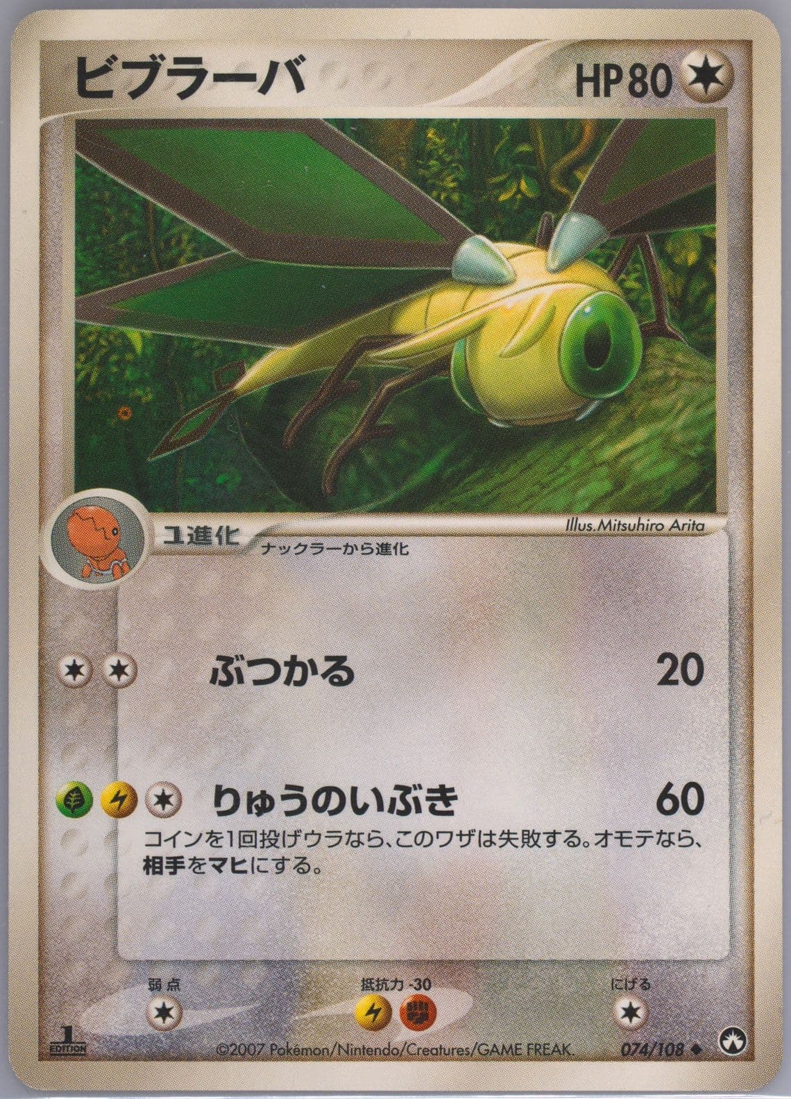 Vibrava 1st Edition (074) 2007 Pokemon Japanese World Champions Pack