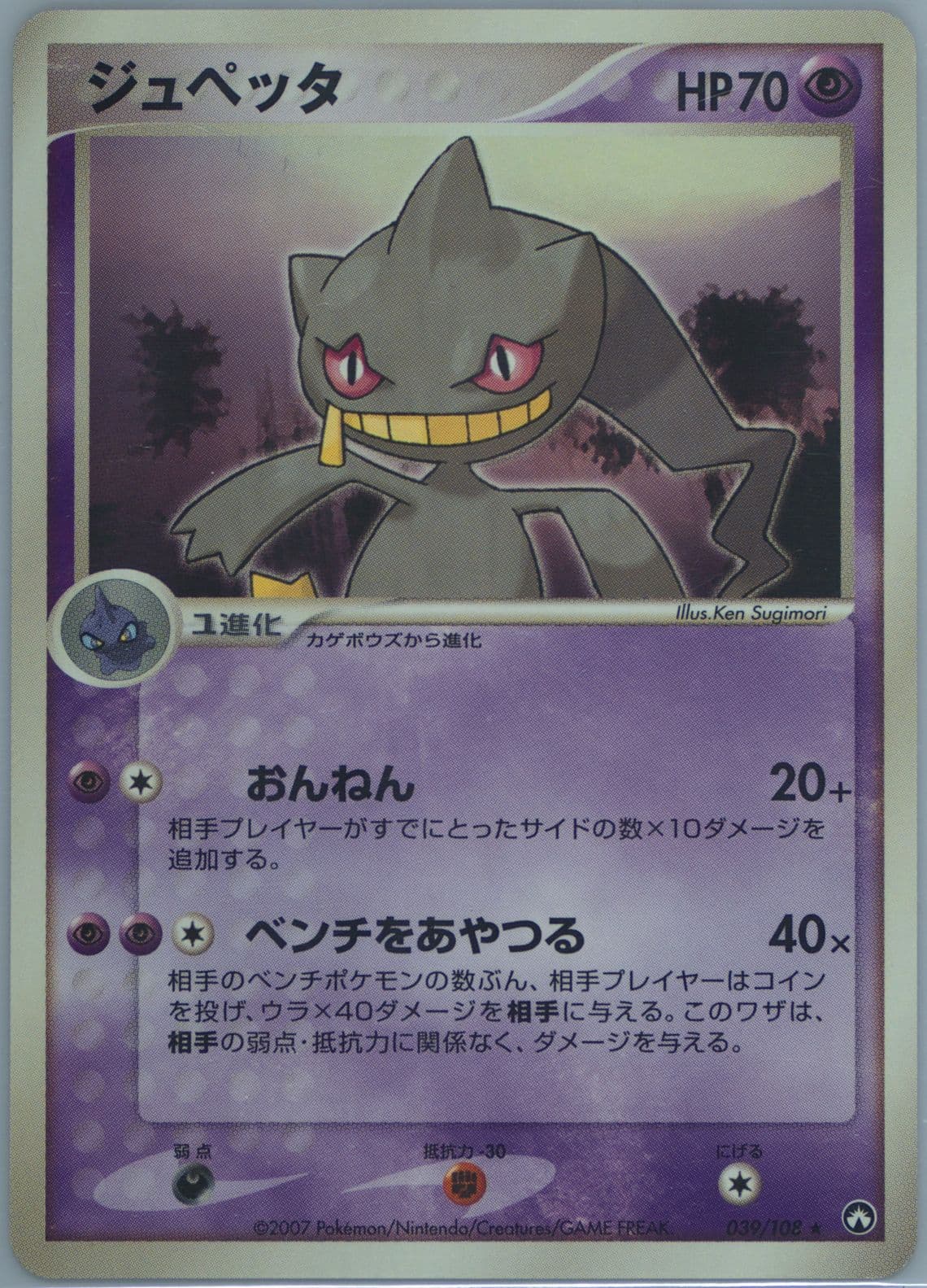 Banette (039) 2007 Pokemon Japanese World Champions Pack
