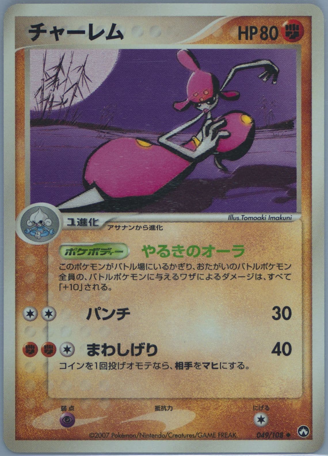 Medicham (049) 2007 Pokemon Japanese World Champions Pack