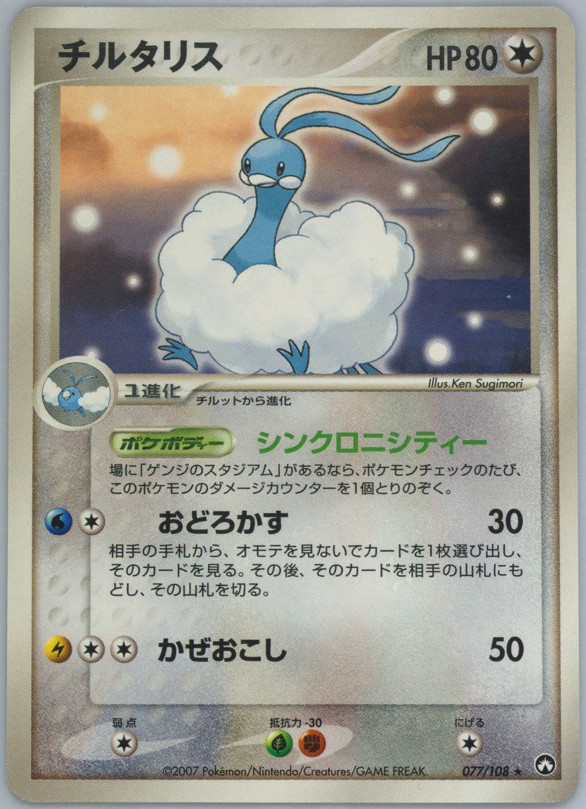 Altaria (077) 2007 Pokemon Japanese World Champions Pack