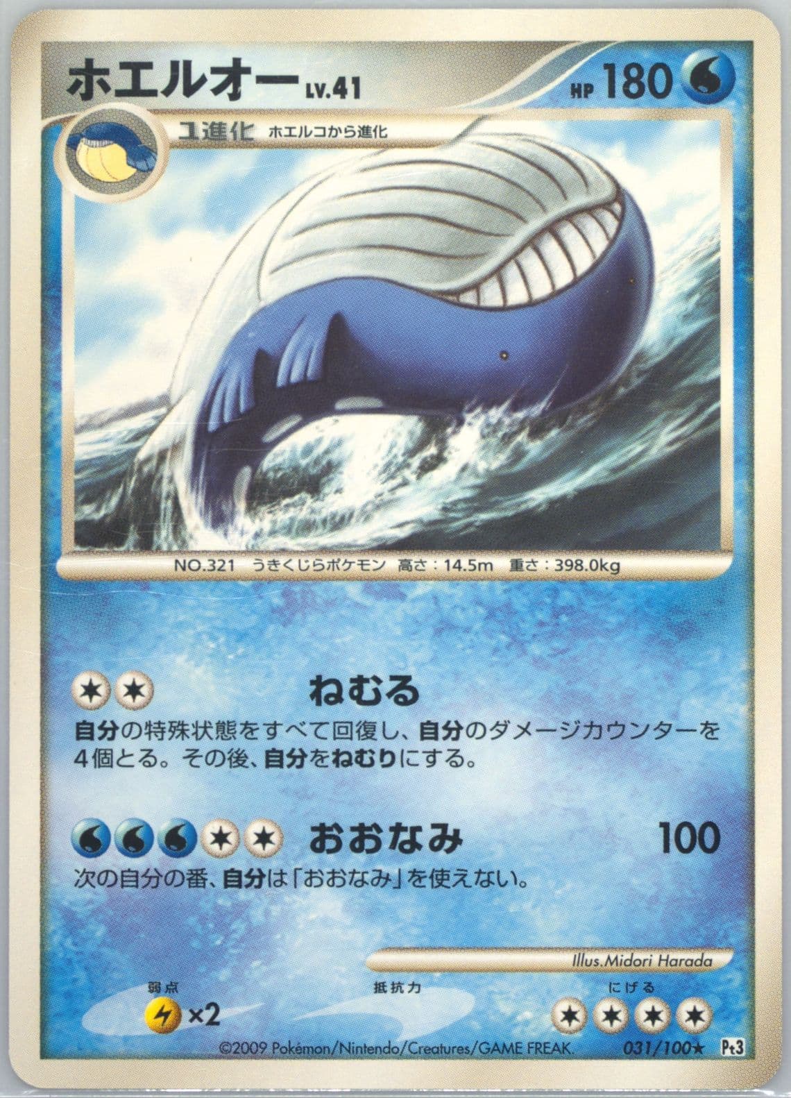 Wailord (031) 2009 Pokemon Japanese Beat of the Frontier