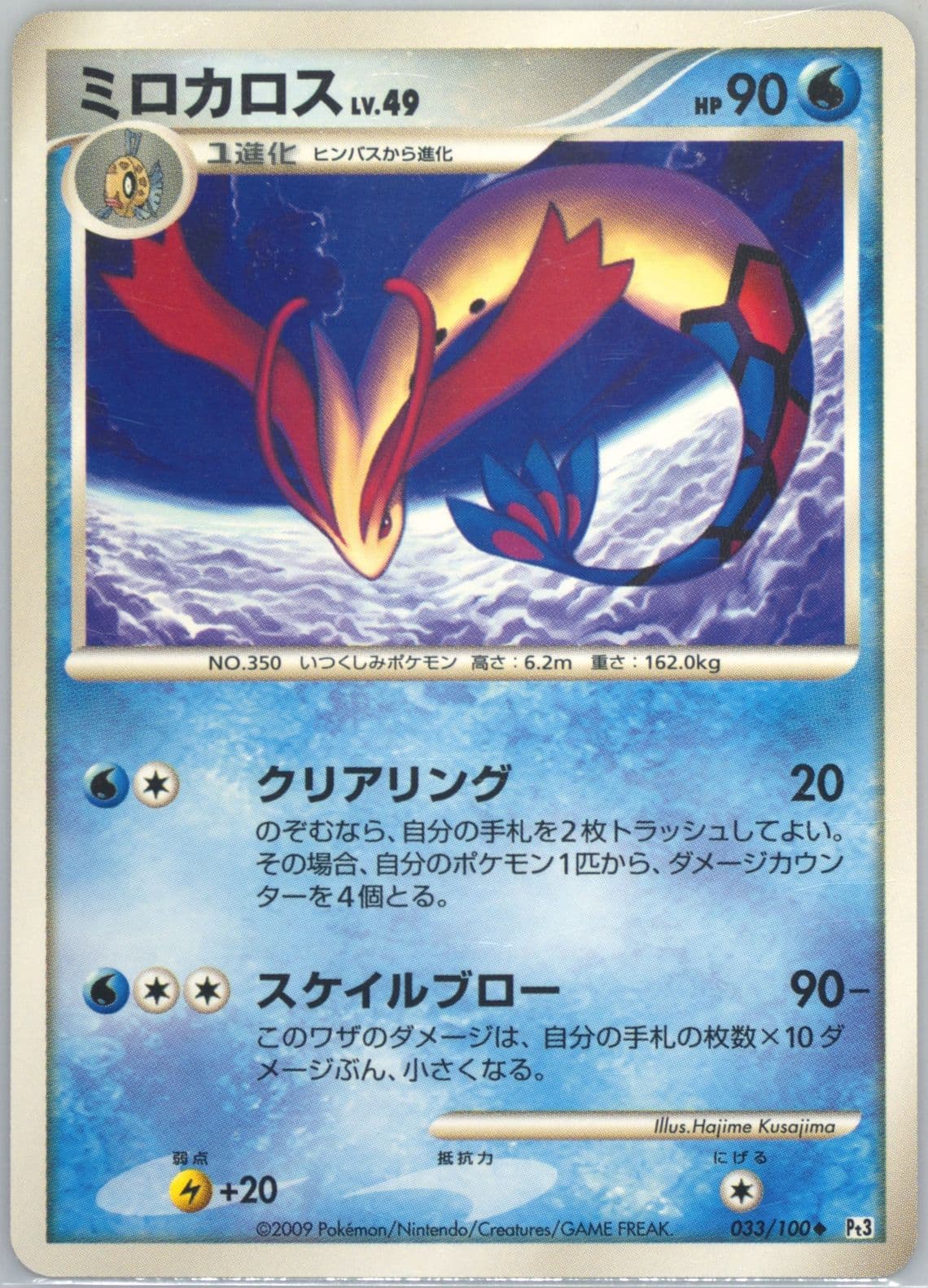 Milotic (033) 2009 Pokemon Japanese Beat of the Frontier