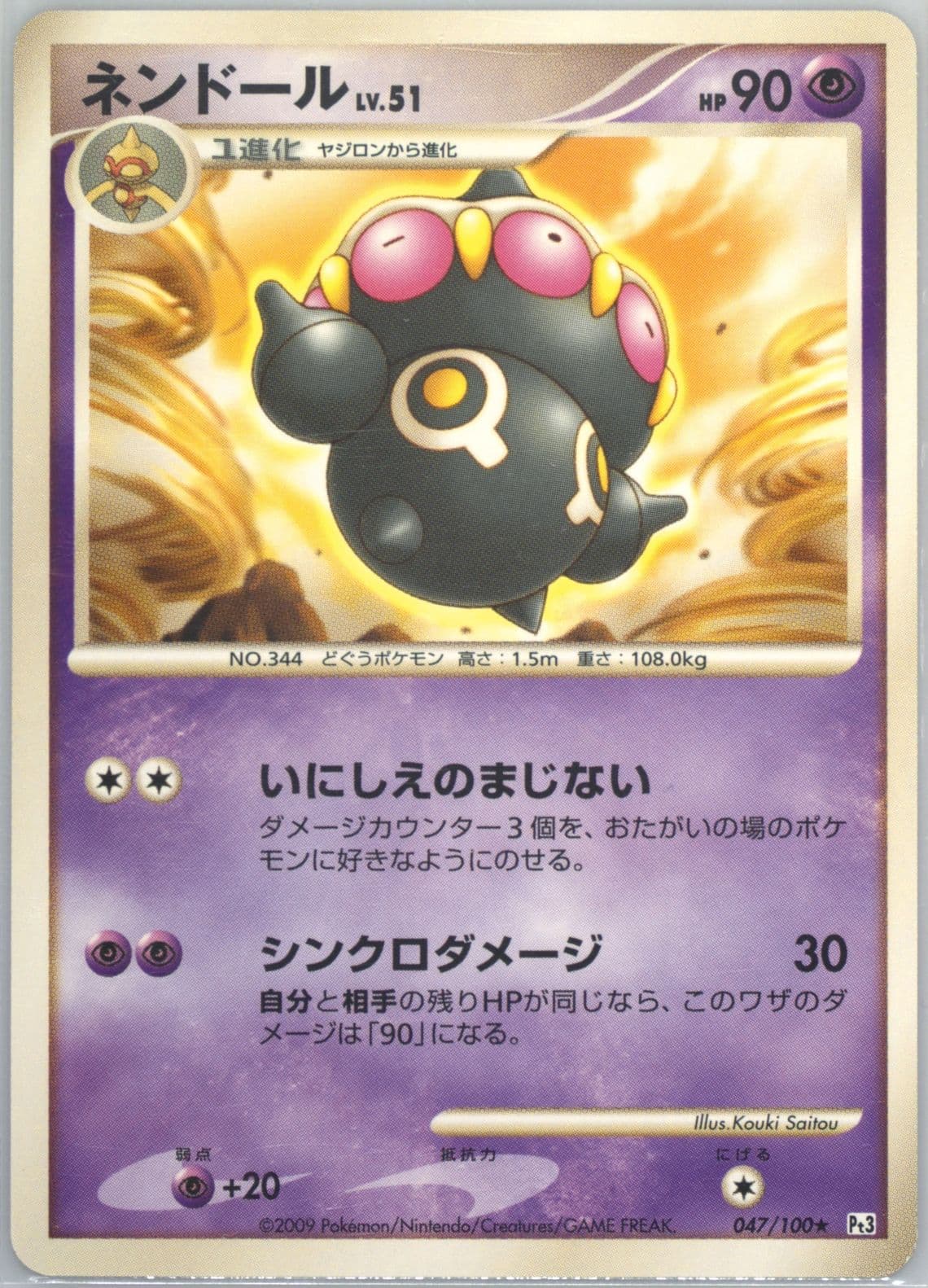 Claydol (047) 2009 Pokemon Japanese Beat of the Frontier