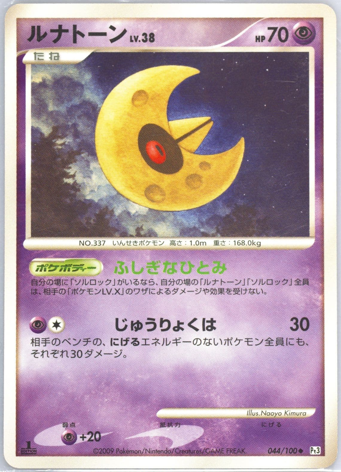 Lunatone 1st Edition (044) 2009 Pokemon Japanese Beat of the Frontier
