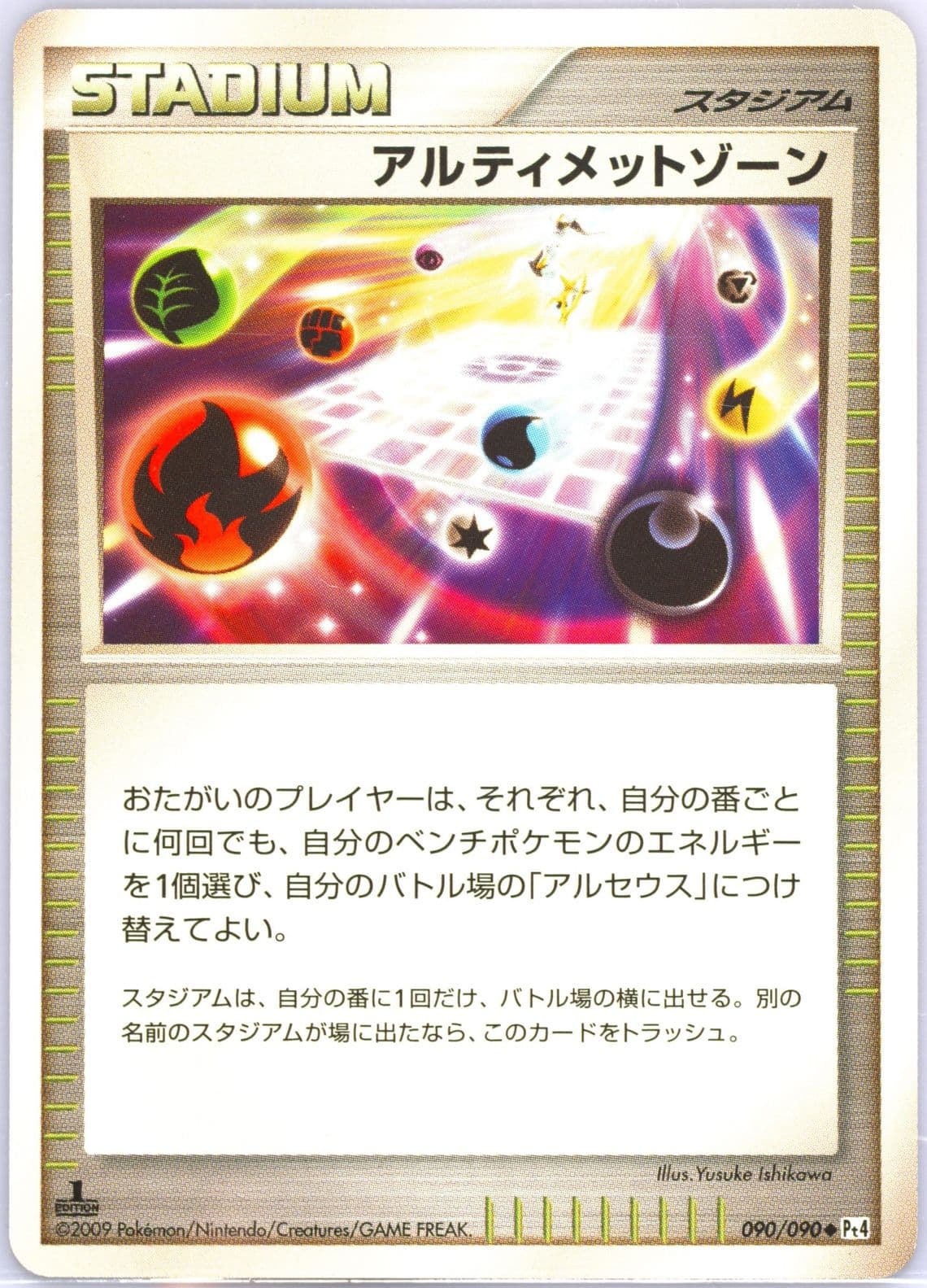 Ultimate Zone 1st Edition (090) 2009 Pokemon Japanese Advent of Arceus