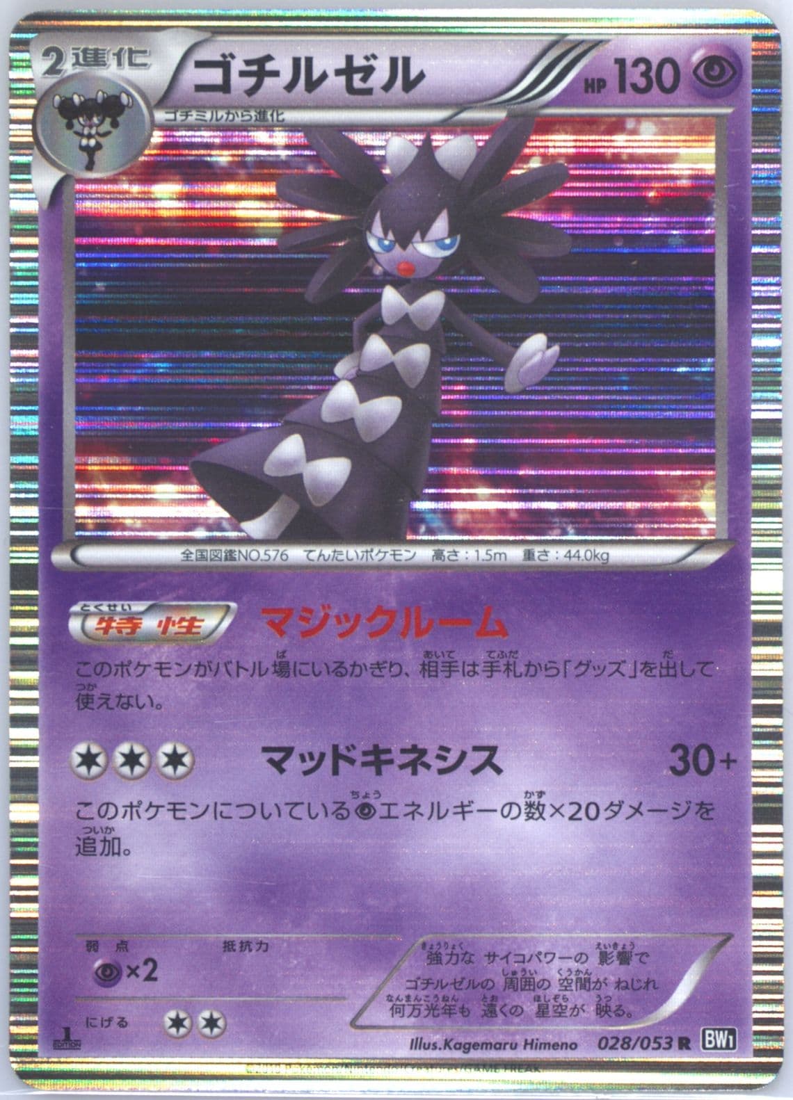 Gothitelle-Holo Black Collection-1st Edition (028) 2010 Pokemon Japanese Black & White
