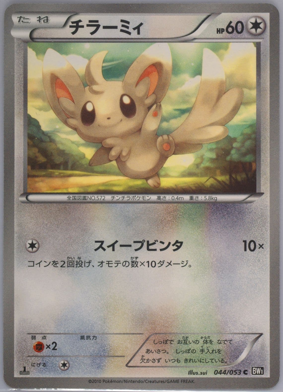 Minccino Black Collection-1st Edition (044) 2010 Pokemon Japanese Black & White