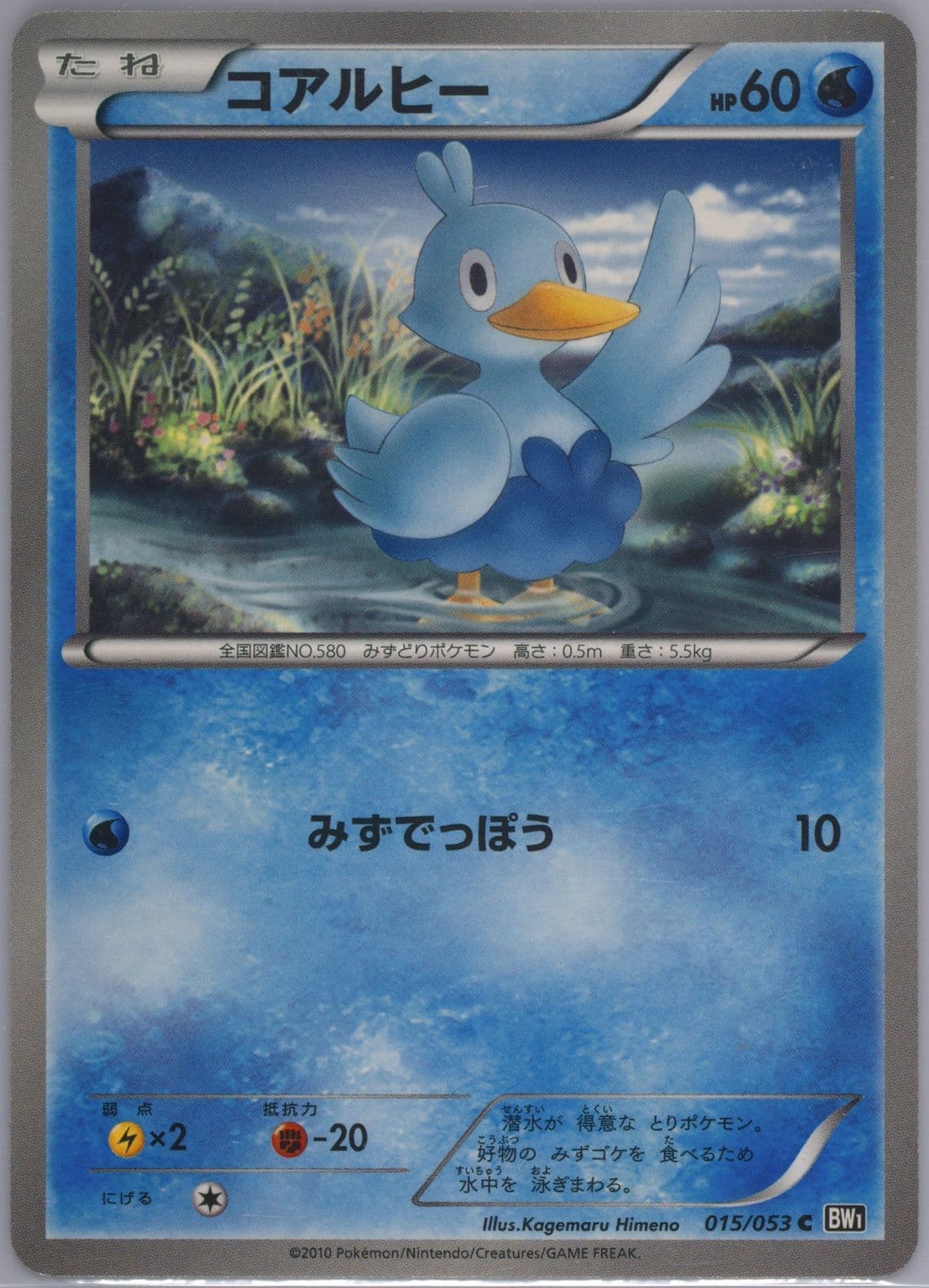 Ducklett Black Collection (015) 2010 Pokemon Japanese Black & White