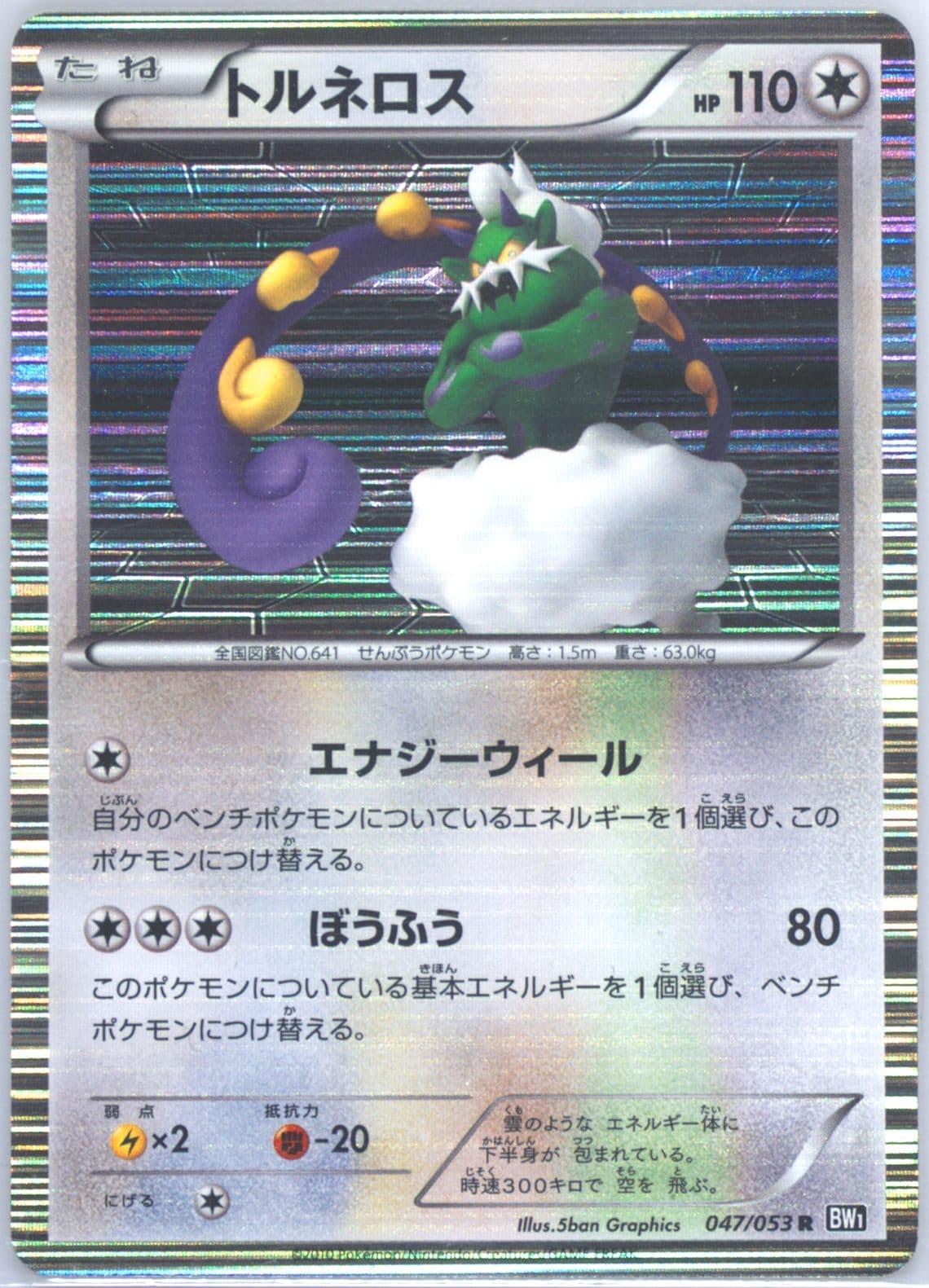 Tornadus-Holo Black Collection (047) 2010 Pokemon Japanese Black & White
