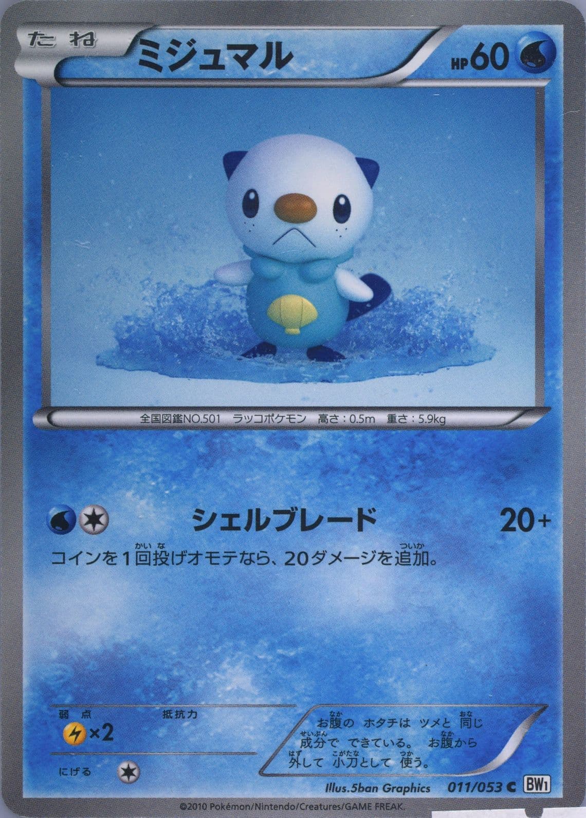 Oshawott White Collection (011) 2010 Pokemon Japanese Black & White