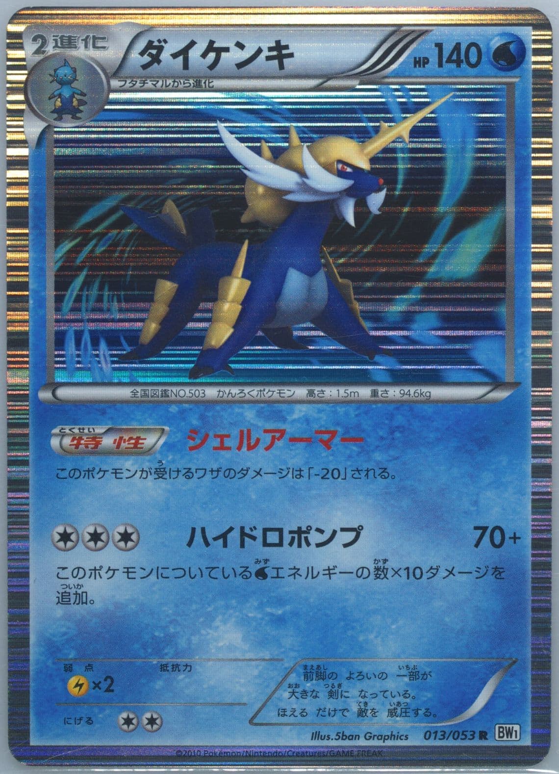 Samurott-Holo White Collection (013) 2010 Pokemon Japanese Black & White