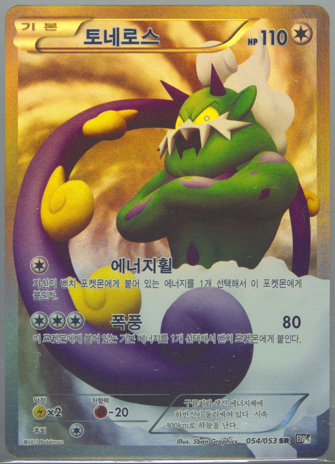 Full Art/Tornadus Black Collection (054) 2011 Pokemon Korean Black & White