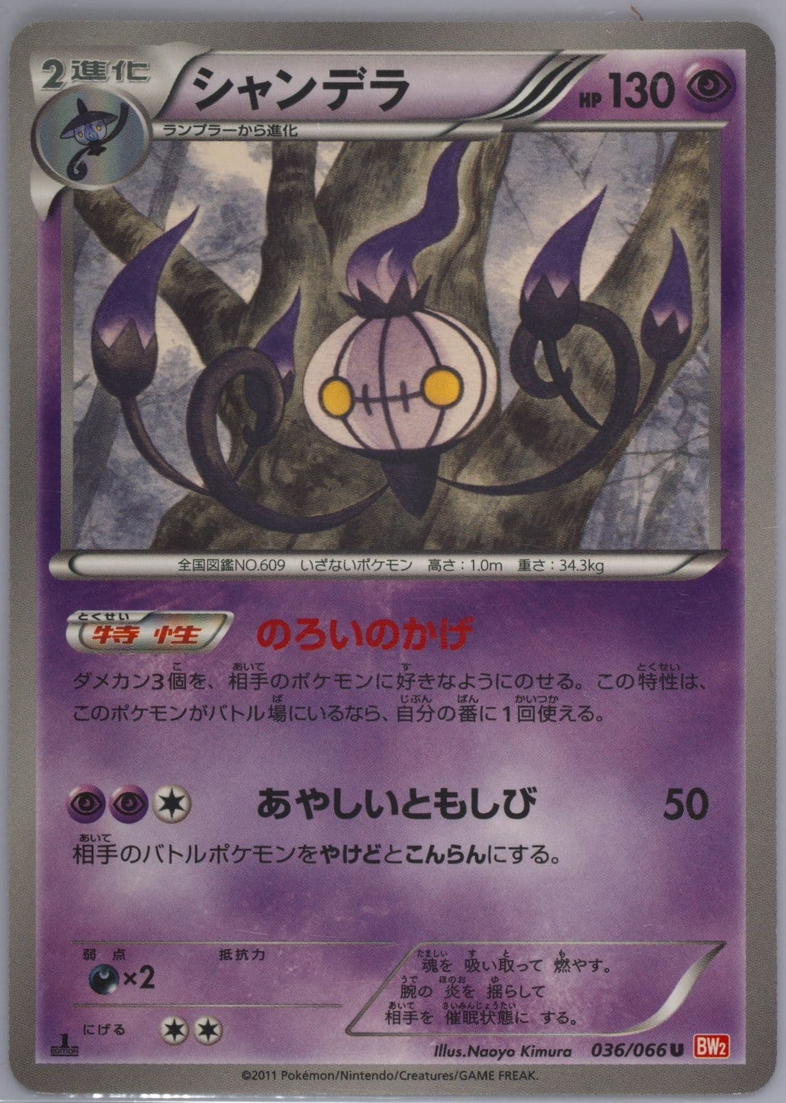 Chandelure 1st Edition (036) 2011 Pokemon Japanese Black & White Red Collection