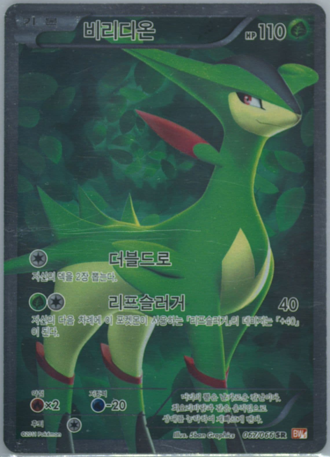 Full Art/Virizion (067) 2011 Pokemon Korean Black & White Red Collection