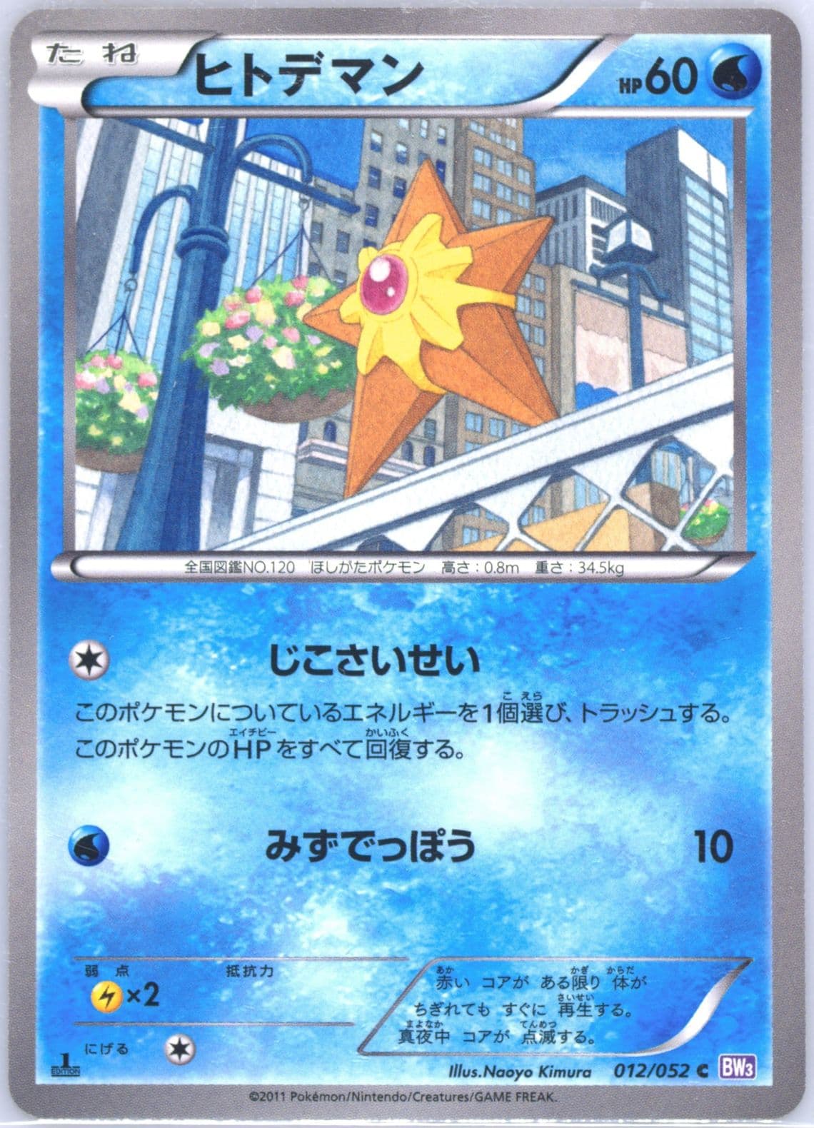 Staryu 1st Edition (012) 2011 Pokemon Japanese Black & White Psycho Drive