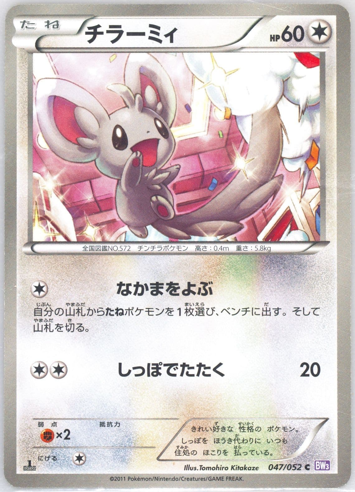 Minccino 1st Edition (047) 2011 Pokemon Japanese Black & White Psycho Drive