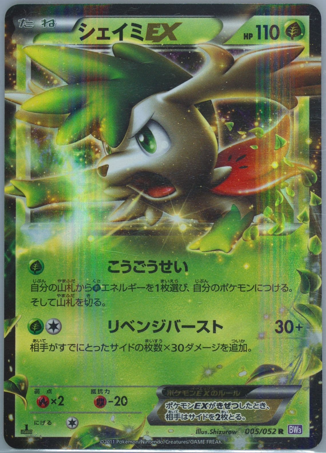 Shaymin EX (005) 2011 Pokemon Japanese Black & White Psycho Drive