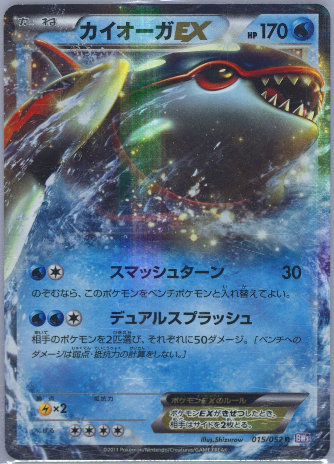 Kyogre EX (015) 2011 Pokemon Japanese Black & White Psycho Drive