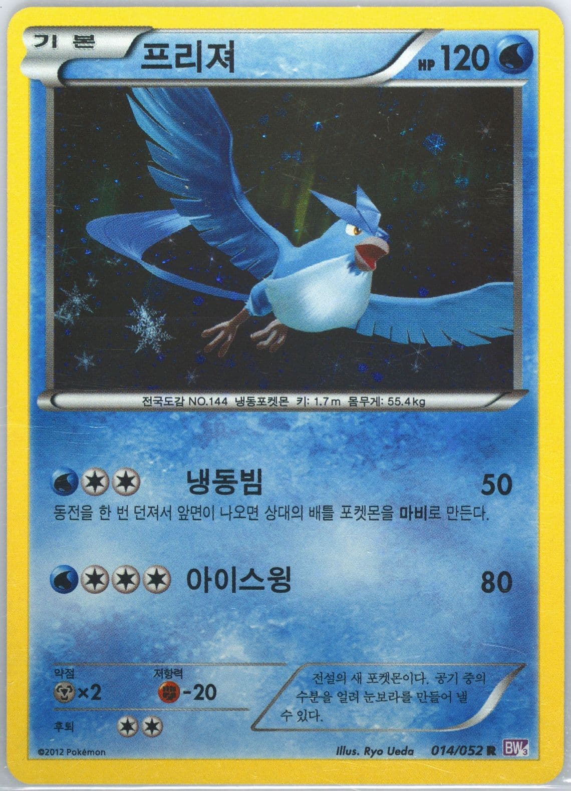 Articuno-Holo (014) 2012 Pokemon Korean Black & White Psycho Drive