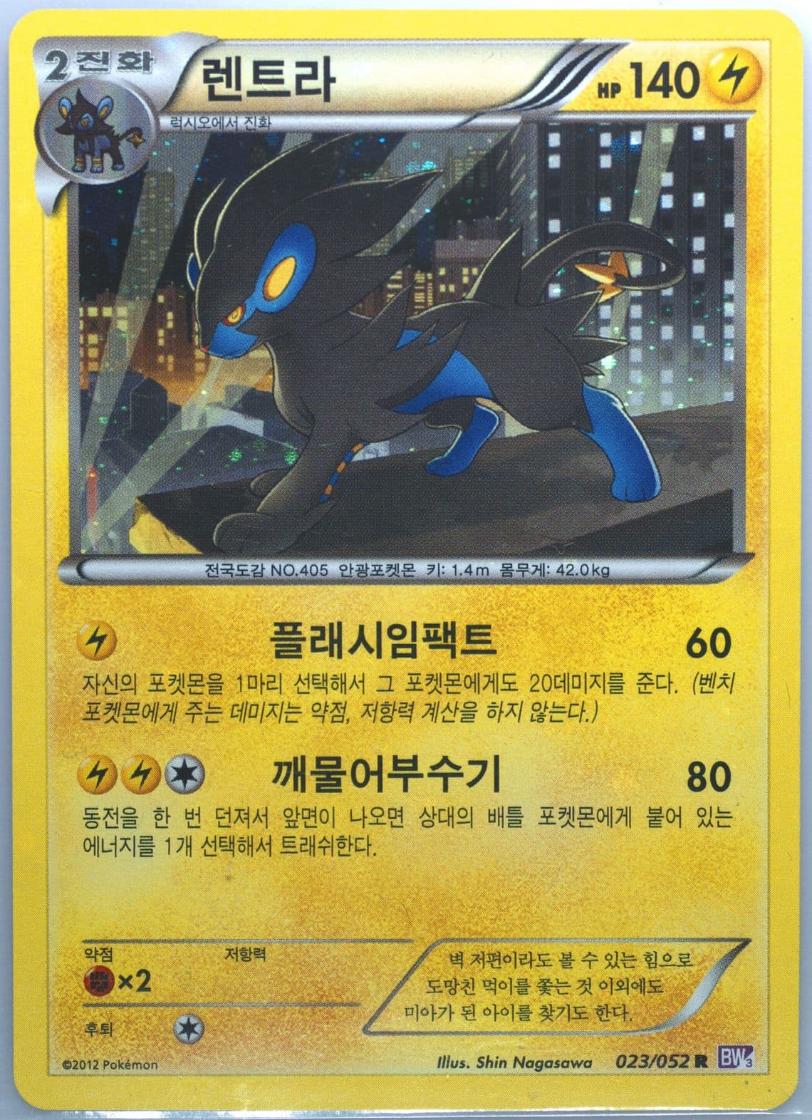 Luxray-Holo (023) 2012 Pokemon Korean Black & White Psycho Drive