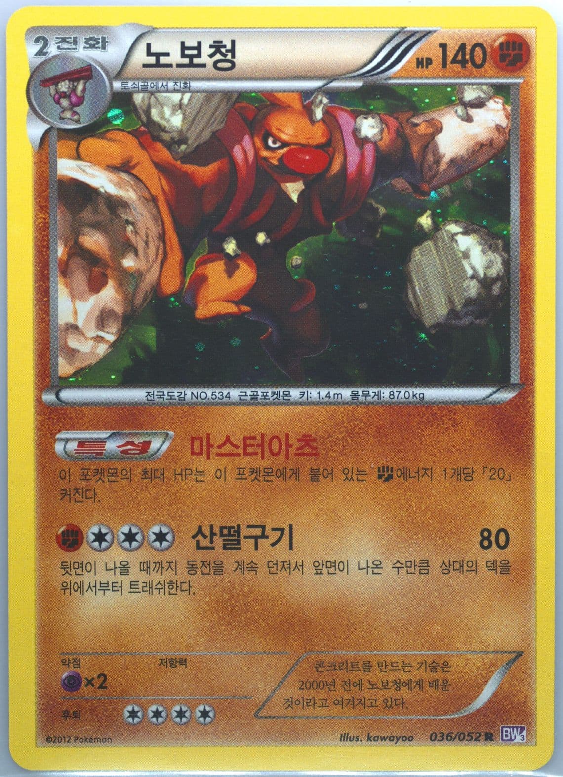 Conkeldurr-Holo (036) 2012 Pokemon Korean Black & White Psycho Drive