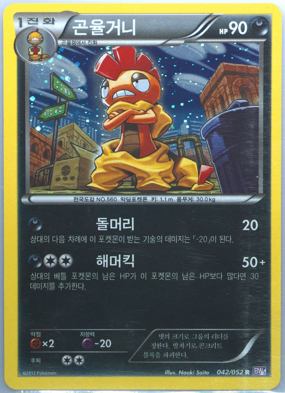 Scrafty-Holo (042) 2012 Pokemon Korean Black & White Psycho Drive