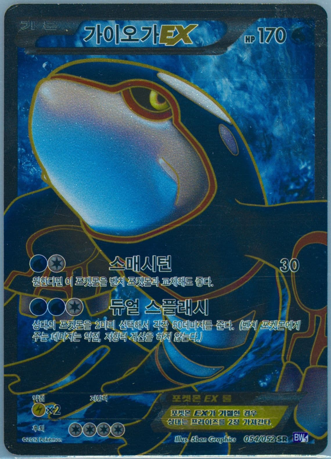 Full Art/Kyogre EX (054) 2012 Pokemon Korean Black & White Psycho Drive
