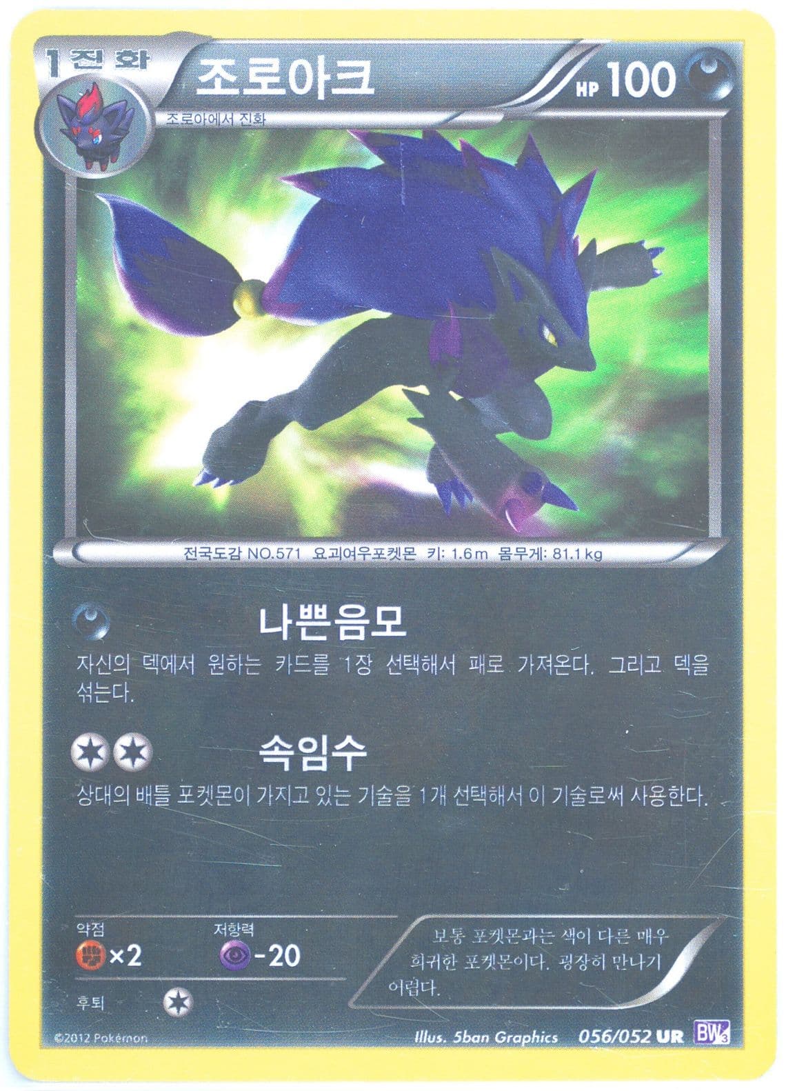 Zoroark (056) 2012 Pokemon Korean Black & White Psycho Drive