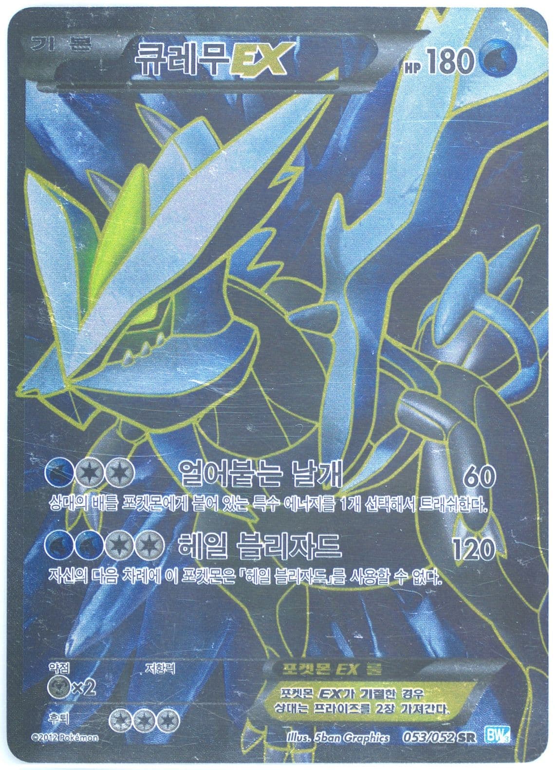 Full Art/Kyurem EX (053) 2012 Pokemon Korean Black & White Hail Blizzard
